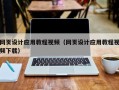 岑溪网页设计应用教程视频（网页设计应用教程视频下载）