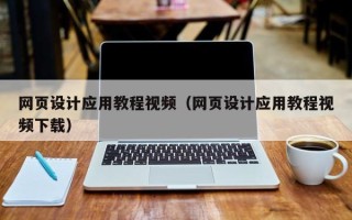 岑溪网页设计应用教程视频（网页设计应用教程视频下载）